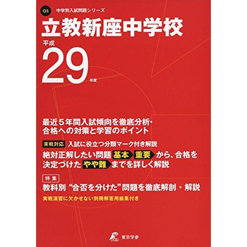 立教新座中学校 平成29年度 (中学校別入試問題シリーズ)