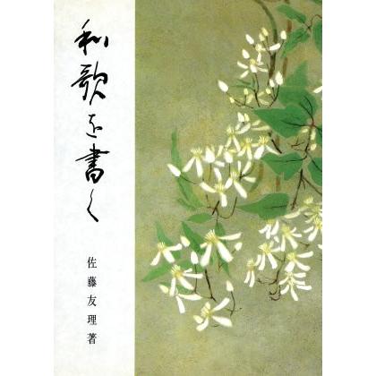 和歌を書く／佐藤友理(著者)