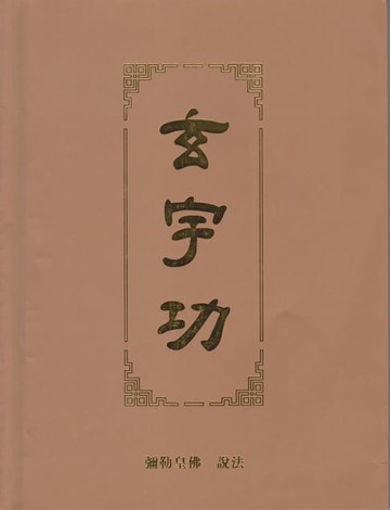 【電子書】玄宇功