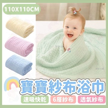 台灣快速出貨⚡嬰兒浴巾 六層紗 紗布浴巾 洗澡巾 蓋毯純棉浴巾 紗布巾 浴巾 寶寶浴巾 毛巾 抱被 浴巾 寶寶浴巾 嬰兒