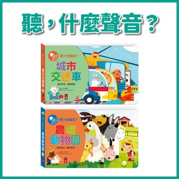 【手上拿書】聽，什麼聲音？農場動物園/ 城市交通車 風車 手眼協調 聽覺發展 認知啟蒙 專注力 互動音效