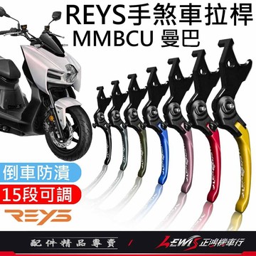 【正鴻機車行】Reys拉桿 手煞車拉桿 煞車拉桿 MMBCU拉桿 MMBCU 曼巴 鋁合金拉桿 拉桿