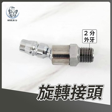 2分外牙旋轉接頭(氣)