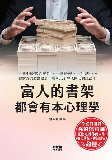【電子書】富人的書架都會有本心理學