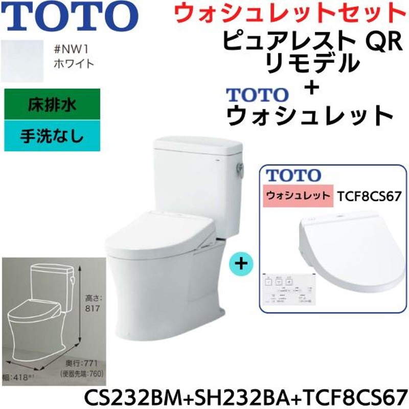 CS232BM-SH232BA-TCF8CS67#NW1 TOTO ピュアレストQR+ウォシュレットセット ホワイト リモデル 手洗なし 床排水  レバー洗浄 送料無料 | LINEブランドカタログ