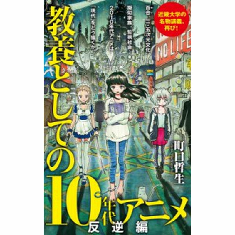 新書 町口哲生 教養としての10年代アニメ 反逆編 ポプラ新書 通販 Lineポイント最大get Lineショッピング