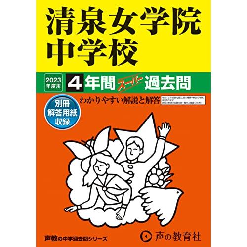 清泉女学院中学校 2023年度用 4年間スーパー過去問