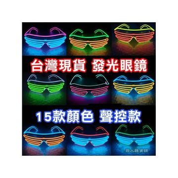 台灣現貨免運 多款百葉窗發光眼鏡 LED 雙色 發光眼鏡 派對 聚會 酒吧 夜店 萬聖節 聖誕節 交換 禮物 夜店焦點