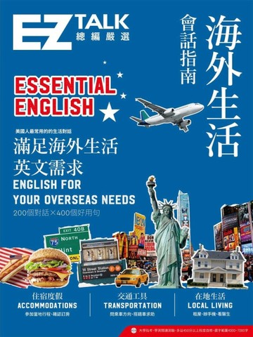 海外生活會話指南：EZ TALK 總編嚴選特刊【二手書_良好】TAAZE讀冊生活