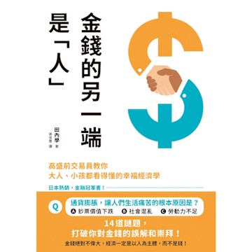 金錢的另一端是「人」_Readmoo 讀墨電子書