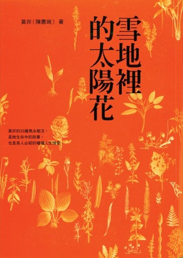 雪地裡的太陽花(二版)
