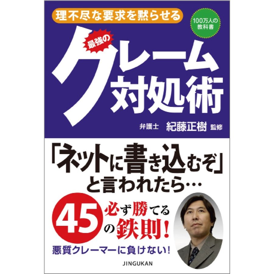 理不尽な要求を黙らせる 最強のクレーム対処術