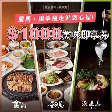 【屋馬餐飲集團】1000元好禮即享券(分次使用．無效期)