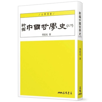 新編中國哲學史(三下)(三版) (3版) 勞思光 2012 三民