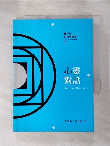 【書寶二手書T9／心理_RP1】心靈對話 = Spiritual dialogue_張慶勳, 顏永進作