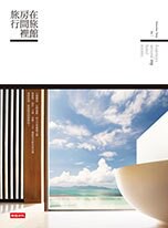 在旅館房間裡旅行 /丁一