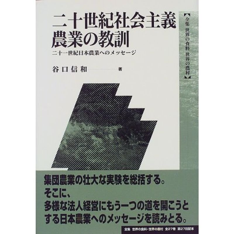 二十世紀社会主義農業の教訓?二十一世紀日本農業へのメッセージ (全集 世界の食料 世界の農村)