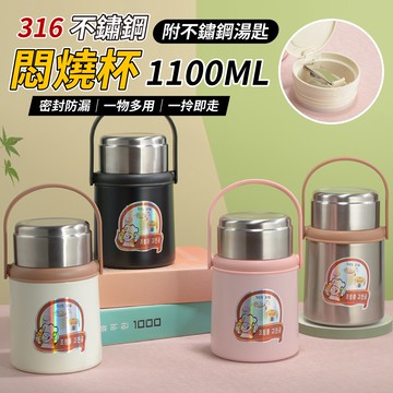 316不鏽鋼燜燒杯 1100ML (內附不鏽鋼湯匙)