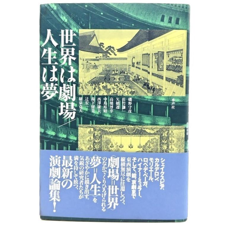 世界は劇場 人生は夢  磯野 守彦・他 (著) 水声社