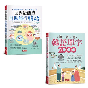 《世界最簡單：自助旅行韓語》+《躺著背韓語單字2000》