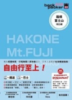背包客系列：箱根・富士山 河口湖 日本鐵道、巴士自由行 （10）[二手書_良好]