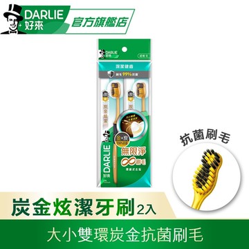 好來 炭金炫潔牙刷2入(抗菌刷毛/軟毛牙刷)