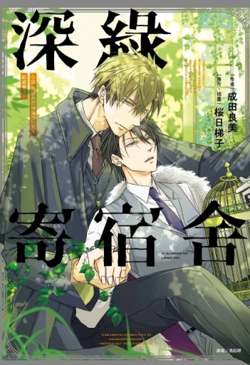 我讓最想被擁抱的男人給威脅了。 深綠寄宿舍（全）[二手書_近全新]