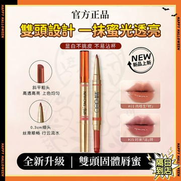 隔日達💄OUT OF OFFICE雙頭固體脣蜜同款 雙頭固體唇蜜 雙頭唇線筆 水光唇釉 豐潤嘟脣 鏡面口紅 滋潤不沾杯