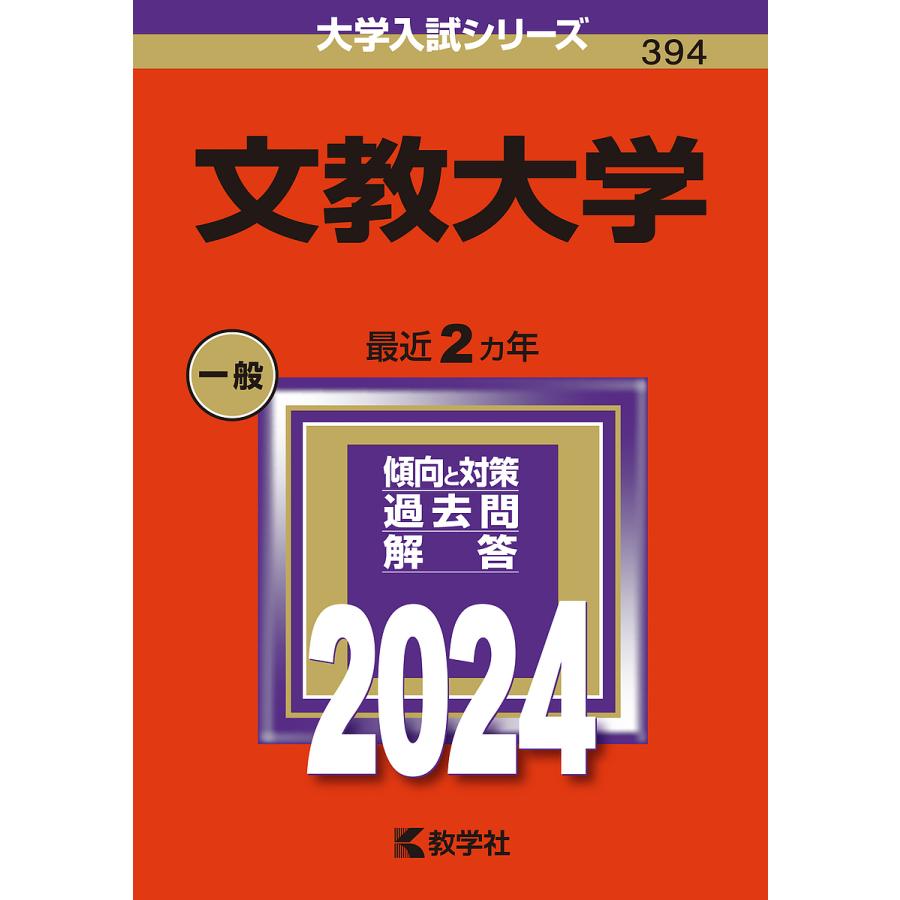 文教大学 2024年版