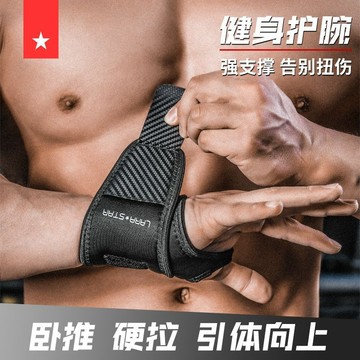 🔥桃園出貨🔥勞拉之星0667健身臥推護腕防扭傷手腕加壓助力帶男女防護硬拉繃帶