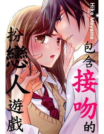 【電子書】包含接吻的扮戀人遊戲。(第4話)