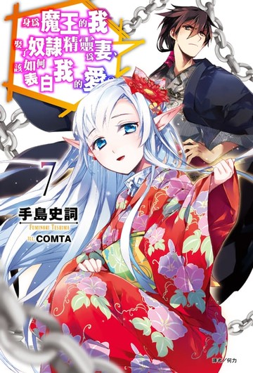 【電子書】身為魔王的我娶了奴隸精靈為妻，該如何表白我的愛？(7)