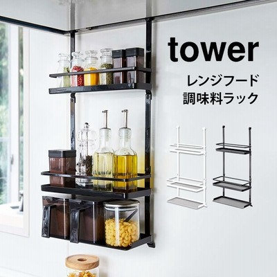 キッチン収納 山崎実業 Tower レンジフード調味料ラック 3段 スパイスラック 収納ラック Yamazaki ホワイト 通販 Lineポイント最大get Lineショッピング