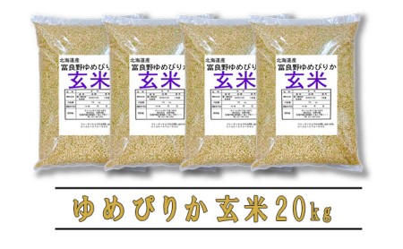 ◆6ヵ月定期便◆ 富良野 山部米研究会玄米 5kg×4袋（20kg）