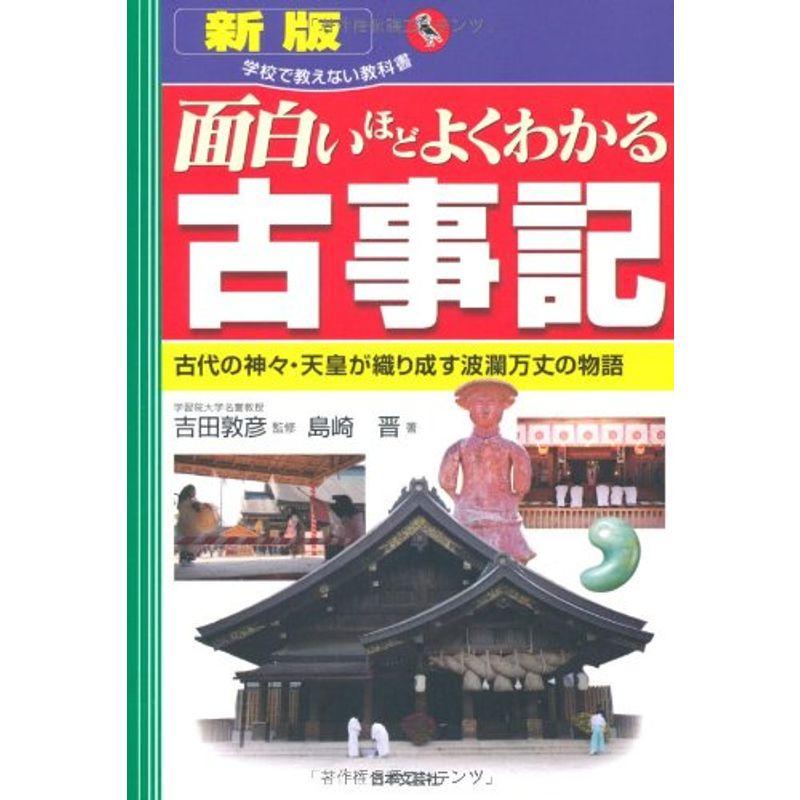 面白いほどよくわかる古事記 (学校で教えない教科書)