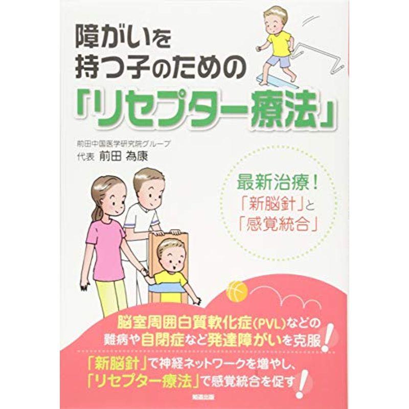 障がいを持つ子のための「リセプター療法」 (最新治療「新脳針」と「感覚統合」)