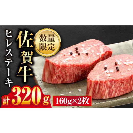 ふるさと納税 佐賀県 吉野ヶ里町 柔らかジューシー♪ A4 A5 佐賀牛 ヒレステーキ 160g×2枚 合計320g 2人前 吉野ヶ里町／石丸食肉産業 …