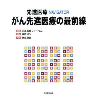 先進医療ＮＡＶＩＧＡＴＯＲ がん先進医療の最前線／先進医療フォーラム(著者)