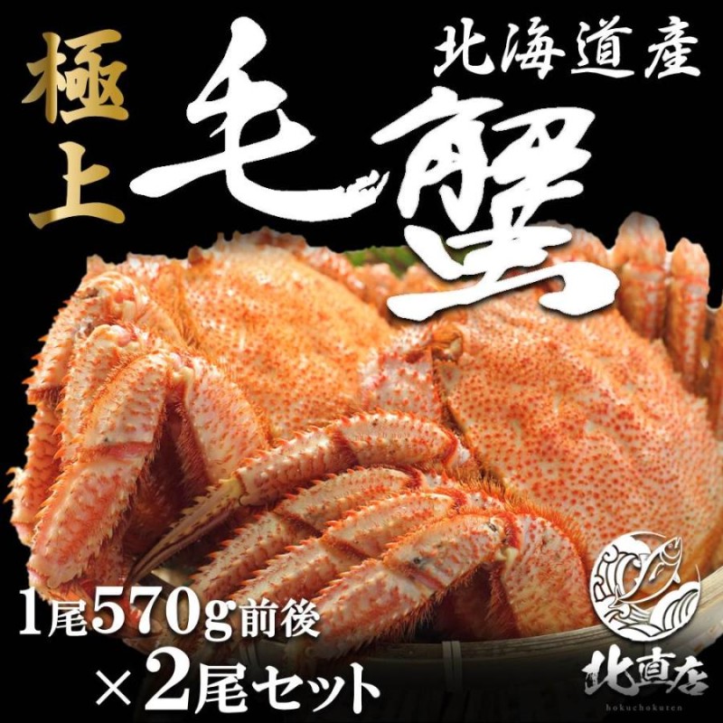 北海道産毛蟹570ｇ×2】北海道毛ガニ！！極寒で育った堅蟹をボイルし ...