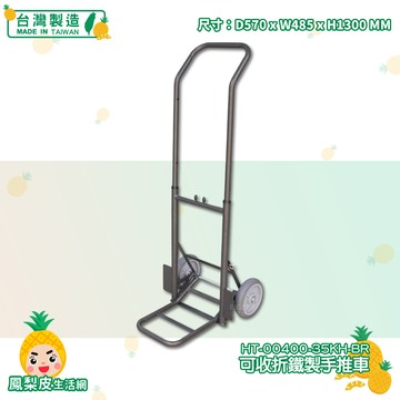 可收折鐵製手推車 HT-00400-35KH-BR 鐵製手推車 摺疊手推車 貨運 搬貨 手拉車 工具車