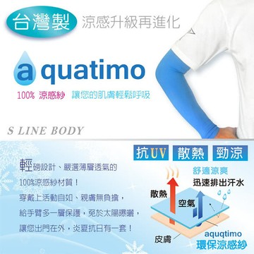 s line body 無縫氣網冰涼袖套(aquatimo系列) 台灣製造
