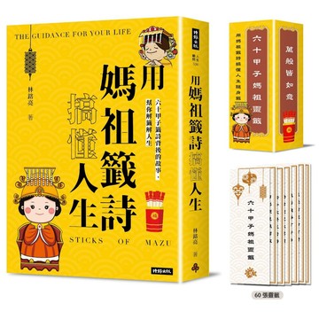 用媽祖籤詩搞懂人生：六十甲子籤詩背後的故事，幫你解籤解人生(書+六十甲子媽祖靈籤 隨身籤卡 )