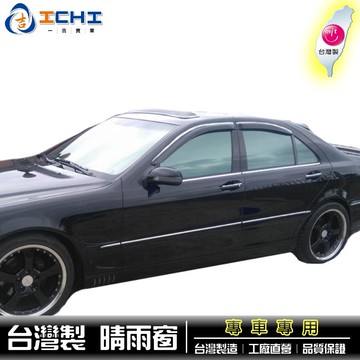 【鍍鉻款】98-05年 賓士 W220 S系列 外銷日本 晴雨窗 / 台灣製造 W220晴雨窗 W220 晴雨窗