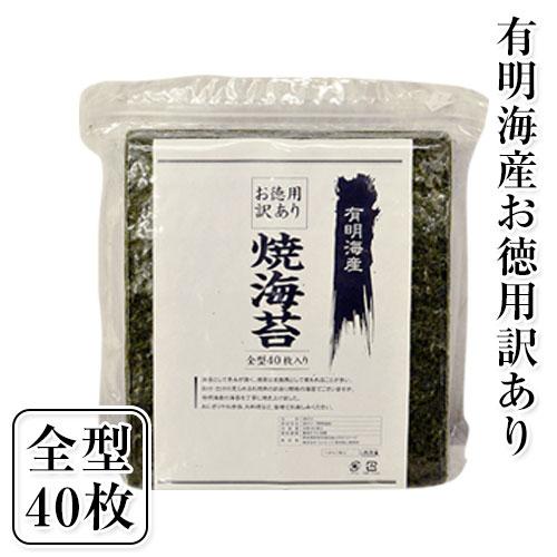 海苔 訳あり 焼き海苔 送料無料 全型40枚入り 生活応援 有明海産 有明海産 お徳用 3-7業日以内に出荷(土日祝除)