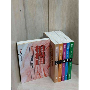 【雷根360免運】【送贈品】柏楊曰 1-6冊合售 #無釘章 #7成新 #七成新【P-KU77】