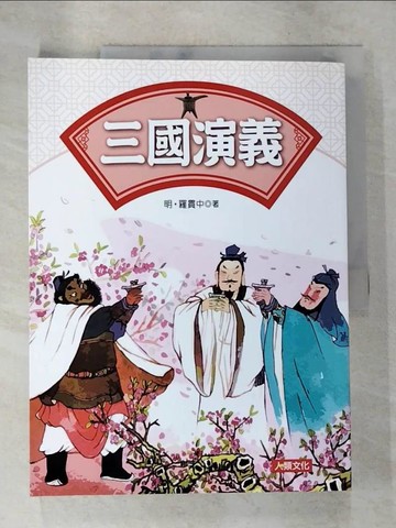 【書寶二手書T6／兒童文學_DS4】三國演義_羅貫中
