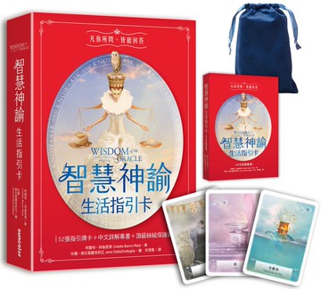 智慧神諭 生活指引卡（52張高能量藝術卡牌＋中文詳解專書＋靜謐夜空絲絨卡牌保護袋）