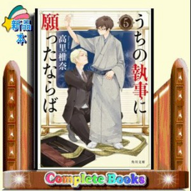 うちの執事に願ったならば 5 角川文庫 高里 椎奈 通販 Lineポイント最大1 0 Get Lineショッピング