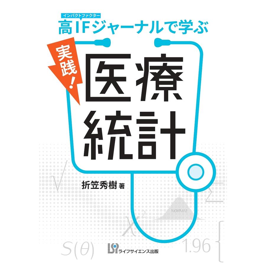 高インパクトファクタージャーナルで学ぶ 実践 医療統計