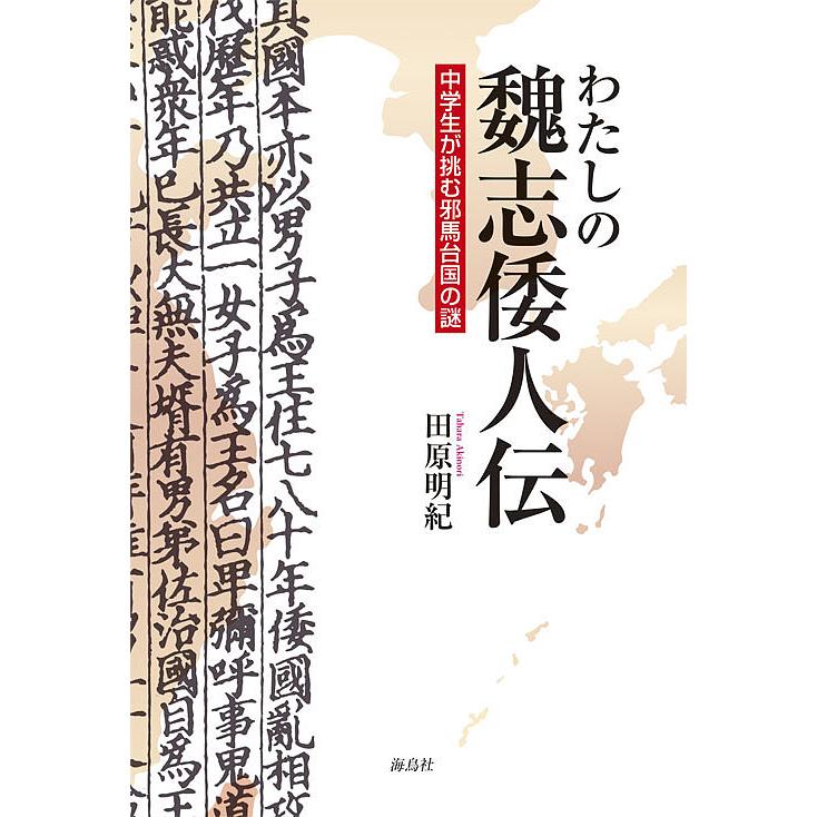 わたしの魏志倭人伝 中学生が挑む邪馬台国の謎